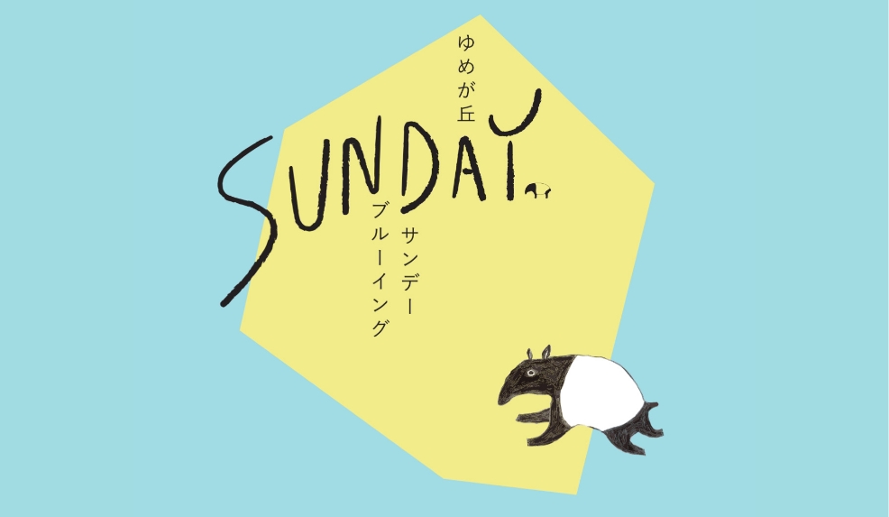 YUMEGAOKA SUNDAY brewing提供写真